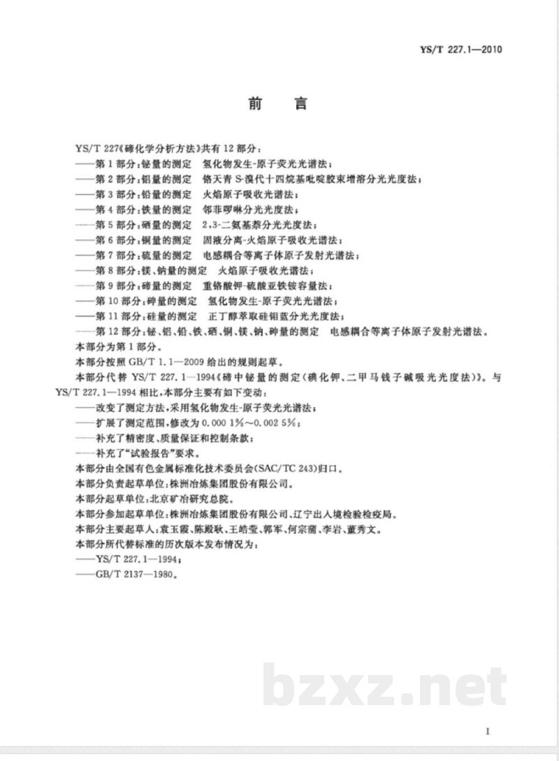 YS/T 227.1-2010碲化学分析方法 第1部分:铋量的测定 氢化物发生-原子荧光光谱法  YS/T 227.1-2010碲化学分析方法 第1部分:铋量的测定 氢化物发生-原子荧光光谱法