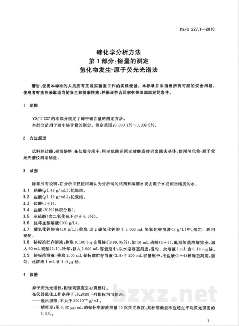 YS/T 227.1-2010碲化学分析方法 第1部分:铋量的测定 氢化物发生-原子荧光光谱法  YS/T 227.1-2010碲化学分析方法 第1部分:铋量的测定 氢化物发生-原子荧光光谱法