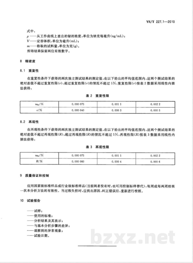 YS/T 227.1-2010碲化学分析方法 第1部分:铋量的测定 氢化物发生-原子荧光光谱法  YS/T 227.1-2010碲化学分析方法 第1部分:铋量的测定 氢化物发生-原子荧光光谱法