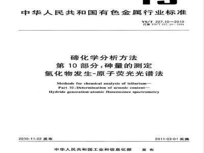 YS/T 227.10-2010碲化学分析方法 第10部分:砷量的测定 氢化物发生-原子荧光光谱法 
