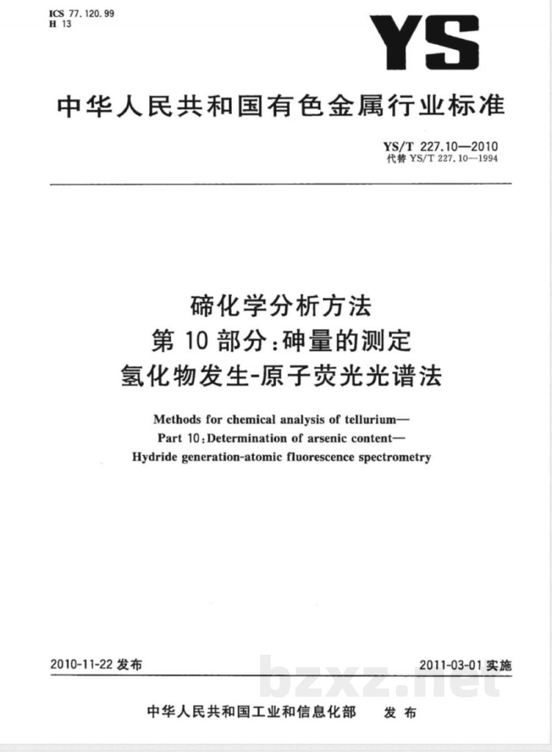 YS/T 227.10-2010碲化学分析方法 第10部分:砷量的测定 氢化物发生-原子荧光光谱法 YS/T 227.10-2010碲化学分析方法 第10部分:砷量的测定 氢化物发生-原子荧光光谱法
