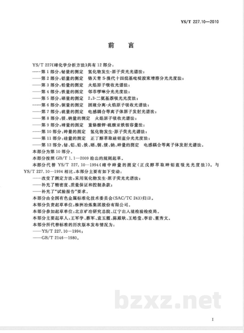 YS/T 227.10-2010碲化学分析方法 第10部分:砷量的测定 氢化物发生-原子荧光光谱法 YS/T 227.10-2010碲化学分析方法 第10部分:砷量的测定 氢化物发生-原子荧光光谱法
