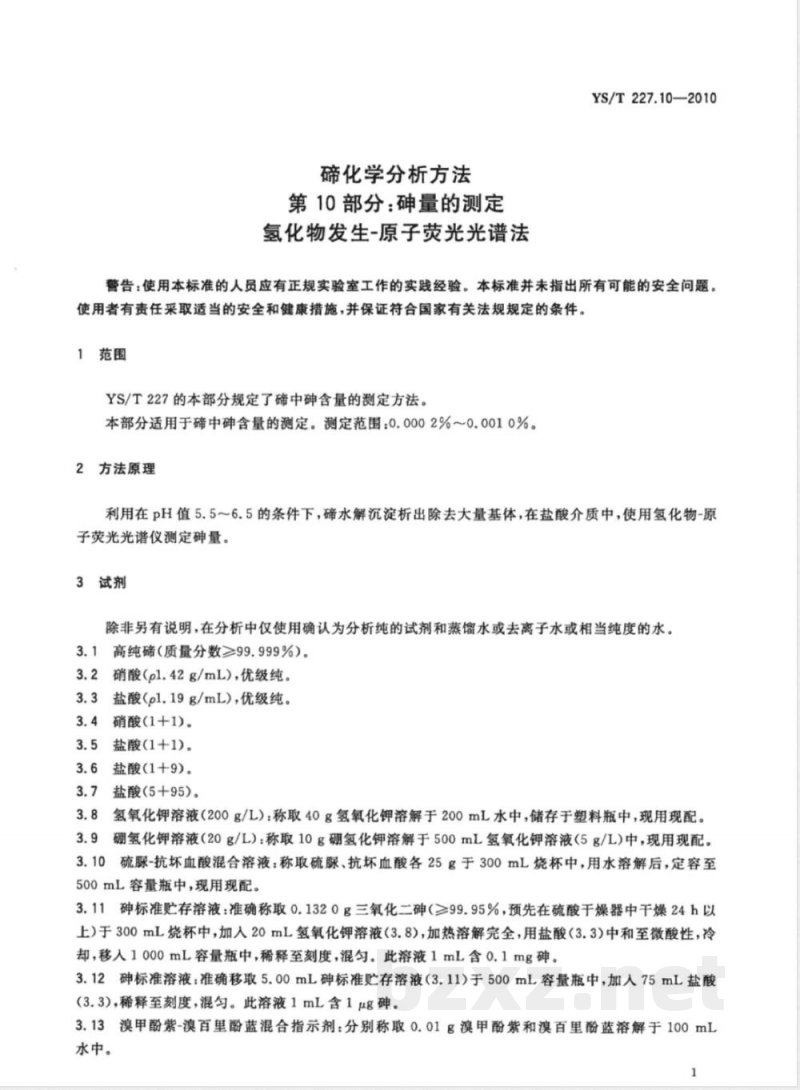 YS/T 227.10-2010碲化学分析方法 第10部分:砷量的测定 氢化物发生-原子荧光光谱法 YS/T 227.10-2010碲化学分析方法 第10部分:砷量的测定 氢化物发生-原子荧光光谱法