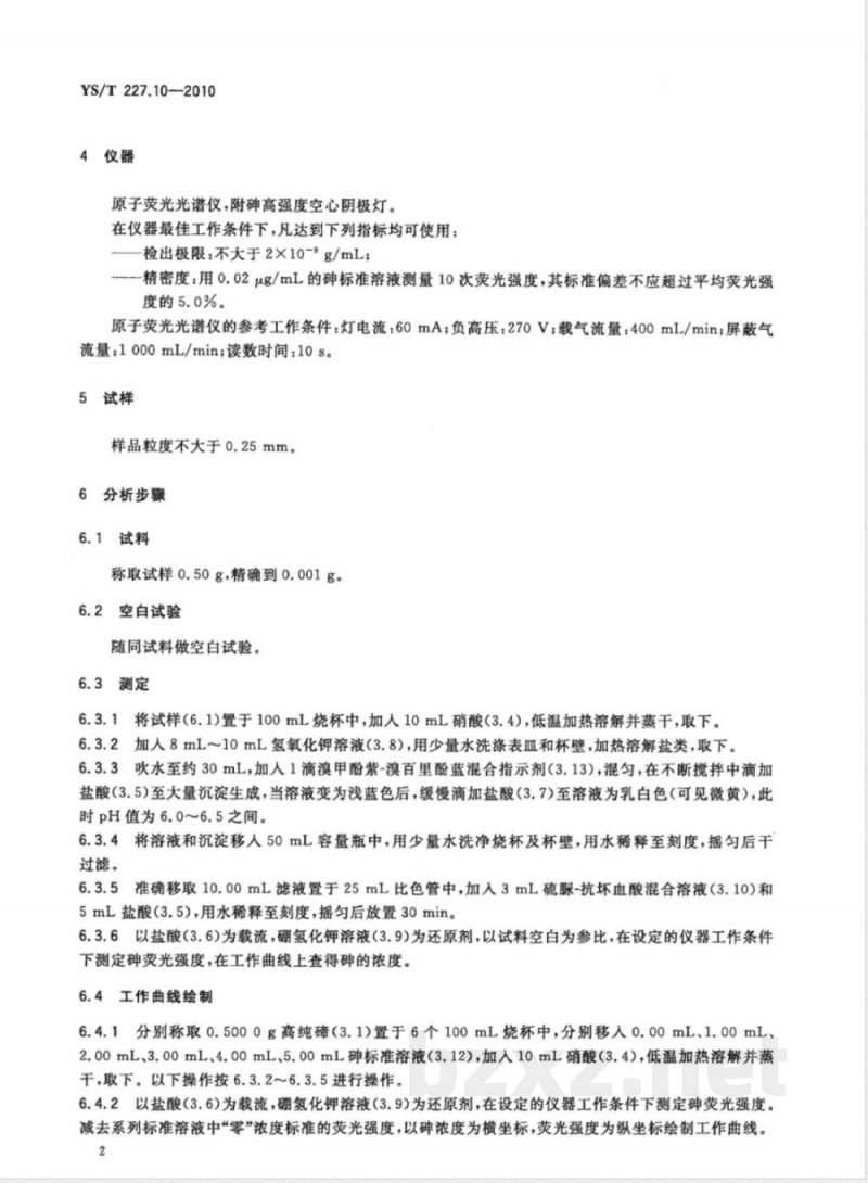 YS/T 227.10-2010碲化学分析方法 第10部分:砷量的测定 氢化物发生-原子荧光光谱法 YS/T 227.10-2010碲化学分析方法 第10部分:砷量的测定 氢化物发生-原子荧光光谱法