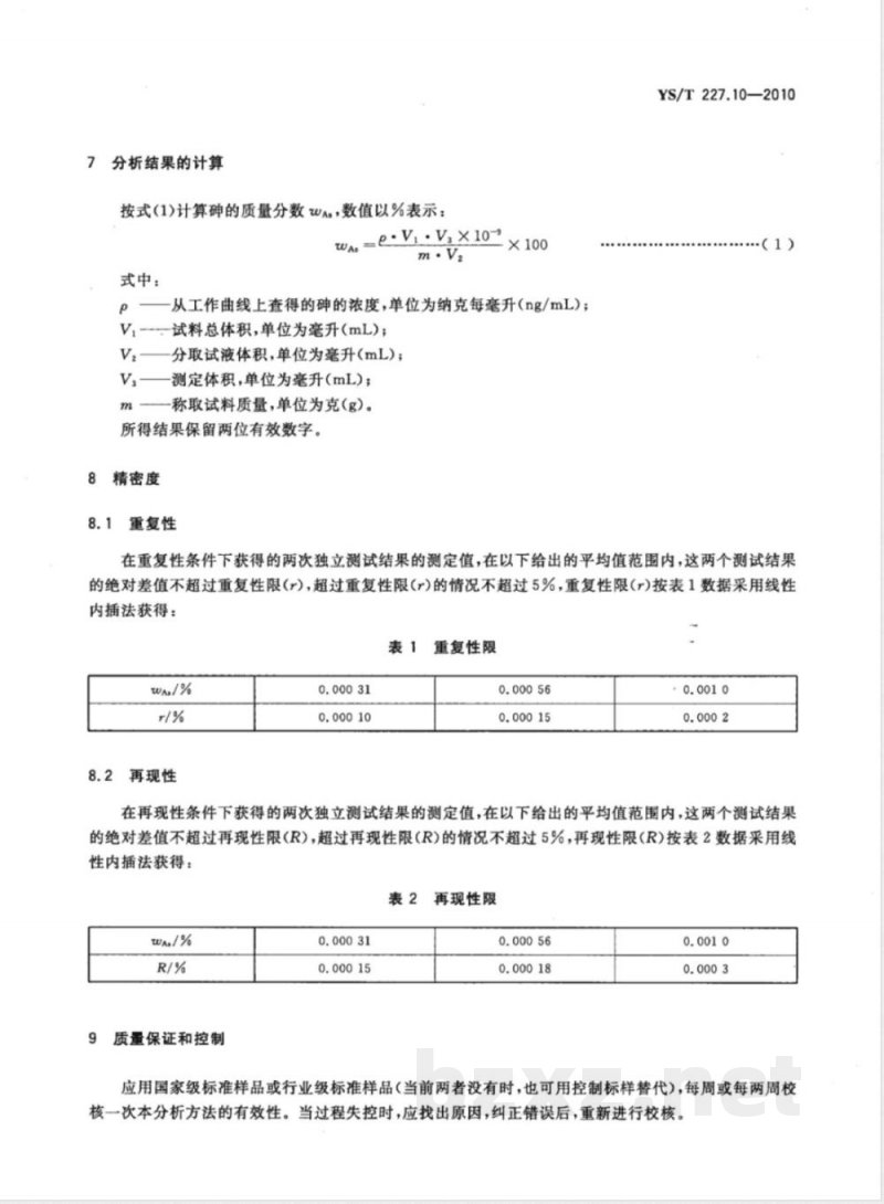 YS/T 227.10-2010碲化学分析方法 第10部分:砷量的测定 氢化物发生-原子荧光光谱法 YS/T 227.10-2010碲化学分析方法 第10部分:砷量的测定 氢化物发生-原子荧光光谱法