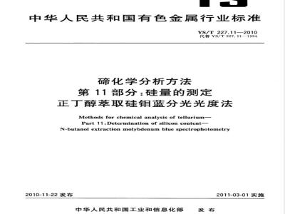YS/T 227.11-2010碲化学分析方法 第11部分:硅量的测定 正丁醇萃取硅钼蓝分光光度法 