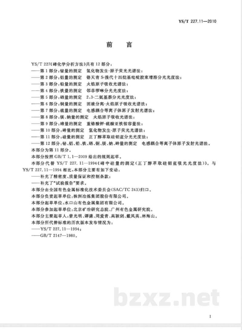 YS/T 227.11-2010碲化学分析方法 第11部分:硅量的测定 正丁醇萃取硅钼蓝分光光度法 YS/T 227.11-2010碲化学分析方法 第11部分:硅量的测定 正丁醇萃取硅钼蓝分光光度法