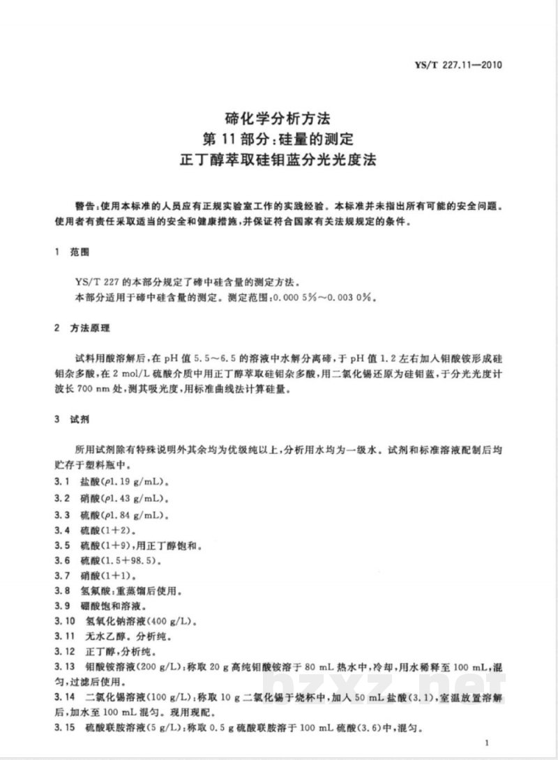 YS/T 227.11-2010碲化学分析方法 第11部分:硅量的测定 正丁醇萃取硅钼蓝分光光度法 YS/T 227.11-2010碲化学分析方法 第11部分:硅量的测定 正丁醇萃取硅钼蓝分光光度法