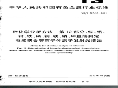 YS/T 227.12-2011碲化学分析方法 第12部分：铋、铝、铅、铁、硒、铜、镁、钠、砷量的测定  电感耦合等离子体原子发射光谱法 