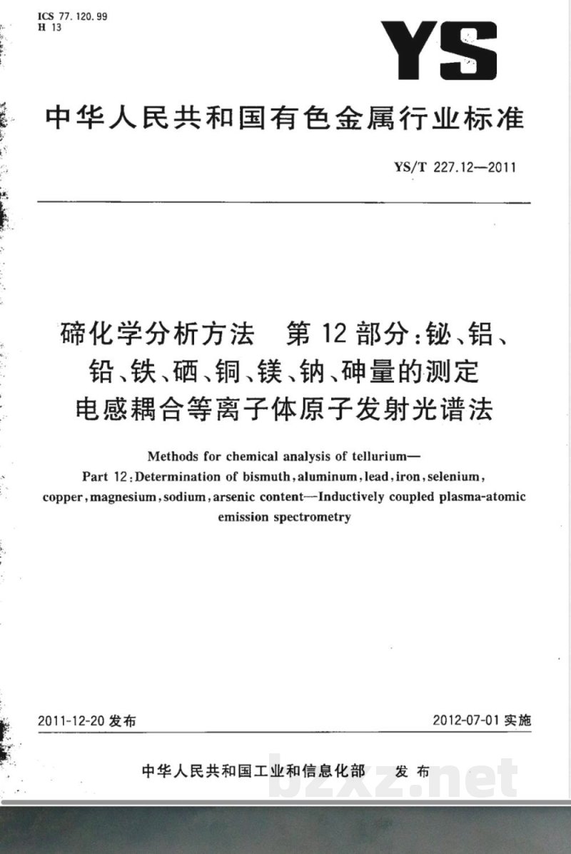 YS/T 227.12-2011碲化学分析方法 第12部分:铋、铝、铅、铁、硒、铜、镁、钠、砷量的测定 电感耦合等离子体原子发射光谱法 YS/T 227.12-2011碲化学分析方法 第12部分:铋、铝、铅、铁、硒、铜、镁、钠、砷量的测定 电感耦合等离子体原子发射光谱法