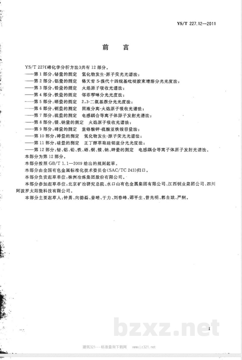 YS/T 227.12-2011碲化学分析方法 第12部分:铋、铝、铅、铁、硒、铜、镁、钠、砷量的测定 电感耦合等离子体原子发射光谱法 YS/T 227.12-2011碲化学分析方法 第12部分:铋、铝、铅、铁、硒、铜、镁、钠、砷量的测定 电感耦合等离子体原子发射光谱法