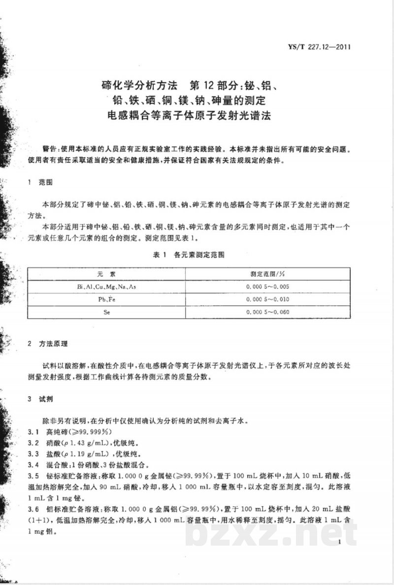YS/T 227.12-2011碲化学分析方法 第12部分:铋、铝、铅、铁、硒、铜、镁、钠、砷量的测定 电感耦合等离子体原子发射光谱法 YS/T 227.12-2011碲化学分析方法 第12部分:铋、铝、铅、铁、硒、铜、镁、钠、砷量的测定 电感耦合等离子体原子发射光谱法