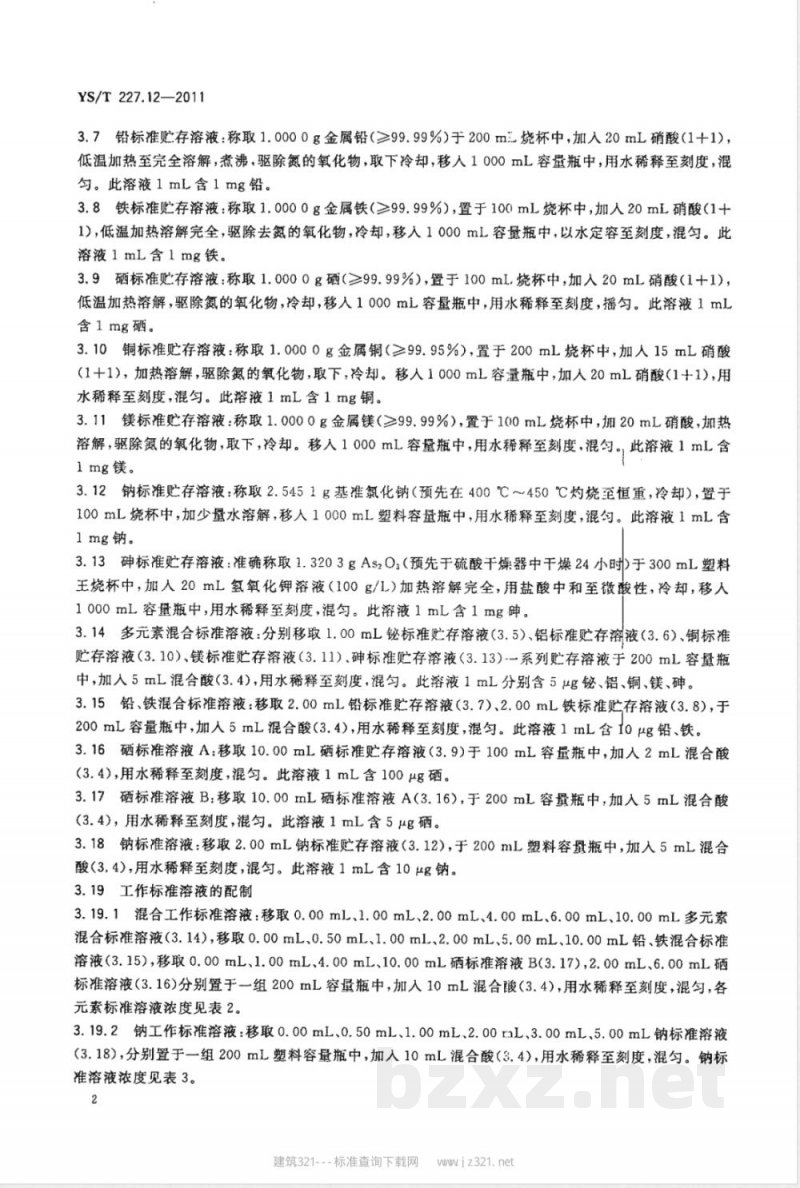 YS/T 227.12-2011碲化学分析方法 第12部分:铋、铝、铅、铁、硒、铜、镁、钠、砷量的测定 电感耦合等离子体原子发射光谱法 YS/T 227.12-2011碲化学分析方法 第12部分:铋、铝、铅、铁、硒、铜、镁、钠、砷量的测定 电感耦合等离子体原子发射光谱法