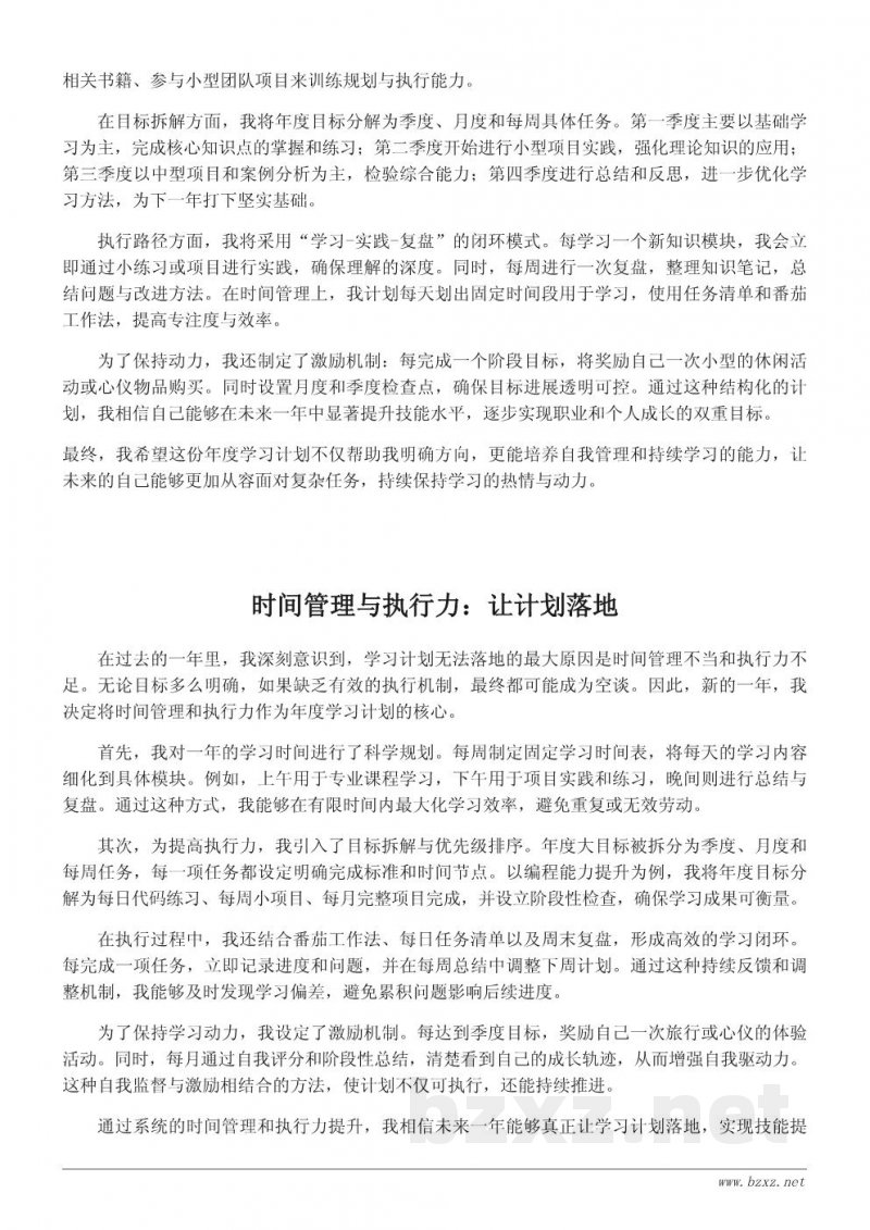 致未来的自己:年度学习目标与成长规划书 致未来的自己:年度学习目标与成长规划书