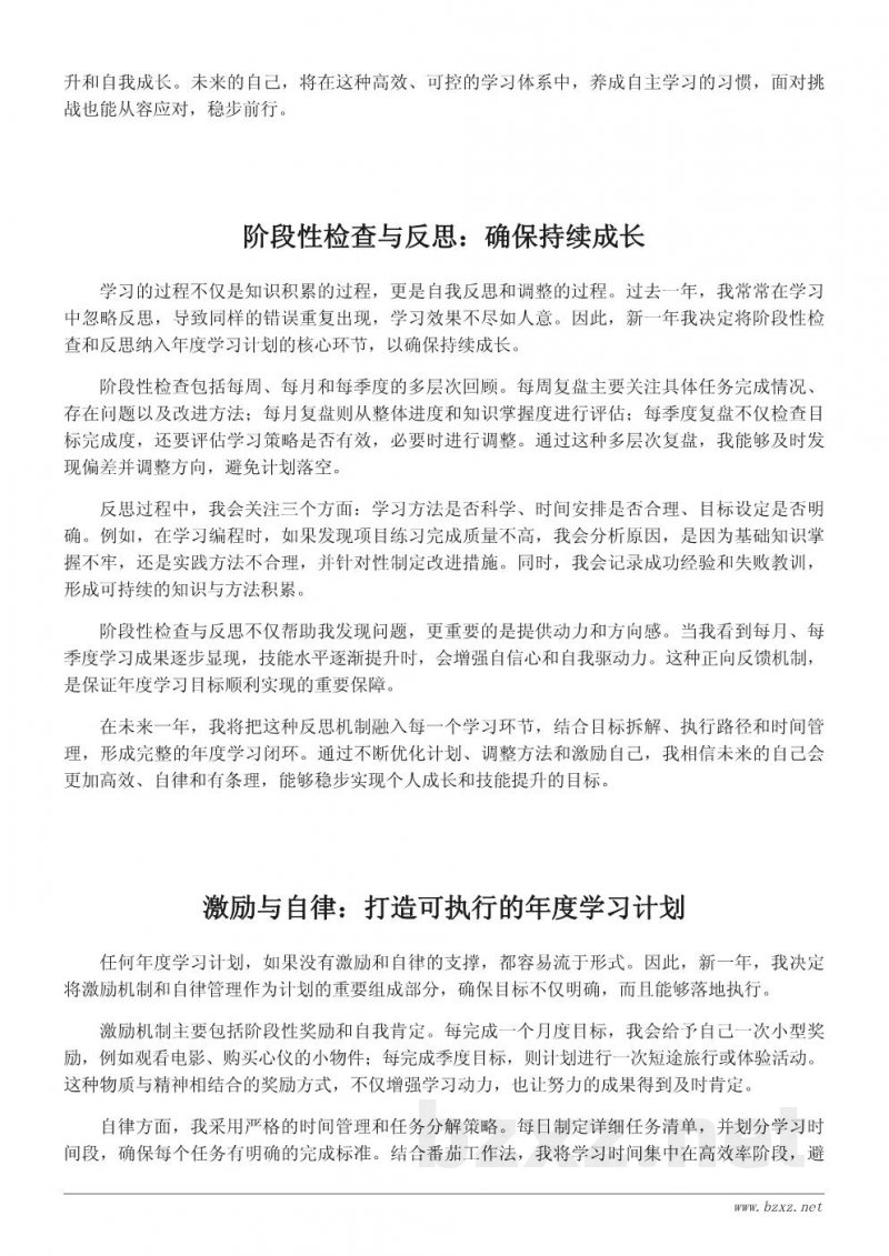 致未来的自己:年度学习目标与成长规划书 致未来的自己:年度学习目标与成长规划书