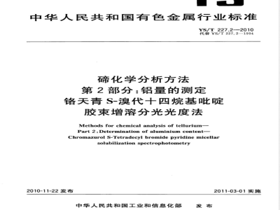 YS/T 227.2-2010碲化学分析方法 第2部分:铝量的测定 铬天青S-溴代十四烷基吡啶胶束增溶分光光度法 