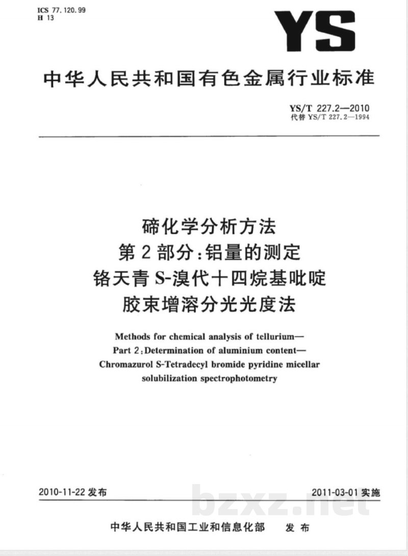 YS/T 227.2-2010碲化学分析方法 第2部分:铝量的测定 铬天青S-溴代十四烷基吡啶胶束增溶分光光度法 YS/T 227.2-2010碲化学分析方法 第2部分:铝量的测定 铬天青S-溴代十四烷基吡啶胶束增溶分光光度法