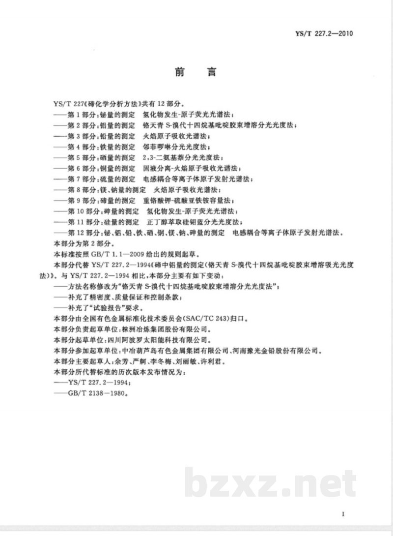 YS/T 227.2-2010碲化学分析方法 第2部分:铝量的测定 铬天青S-溴代十四烷基吡啶胶束增溶分光光度法 YS/T 227.2-2010碲化学分析方法 第2部分:铝量的测定 铬天青S-溴代十四烷基吡啶胶束增溶分光光度法