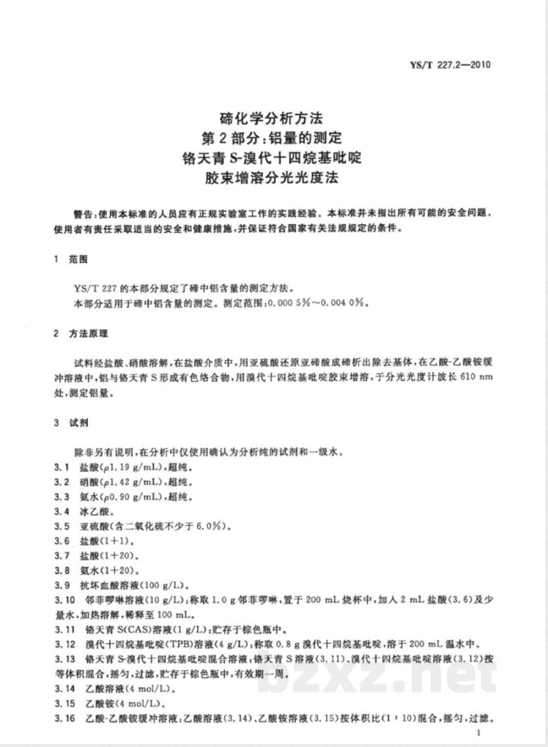 YS/T 227.2-2010碲化学分析方法 第2部分:铝量的测定 铬天青S-溴代十四烷基吡啶胶束增溶分光光度法 YS/T 227.2-2010碲化学分析方法 第2部分:铝量的测定 铬天青S-溴代十四烷基吡啶胶束增溶分光光度法