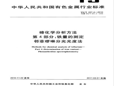 YS/T 227.4-2010碲化学分析方法 第4部分:铁量的测定 邻菲啰啉分光光度法 