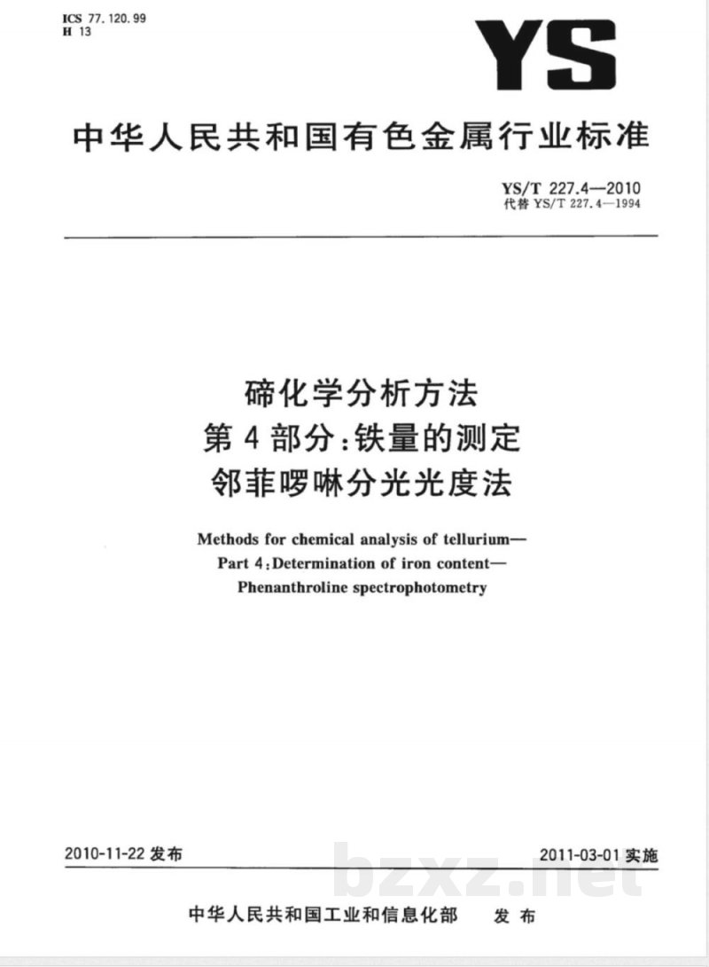 YS/T 227.4-2010碲化学分析方法 第4部分:铁量的测定 邻菲啰啉分光光度法 YS/T 227.4-2010碲化学分析方法 第4部分:铁量的测定 邻菲啰啉分光光度法