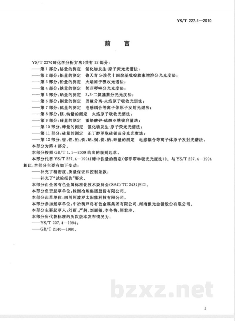 YS/T 227.4-2010碲化学分析方法 第4部分:铁量的测定 邻菲啰啉分光光度法 YS/T 227.4-2010碲化学分析方法 第4部分:铁量的测定 邻菲啰啉分光光度法