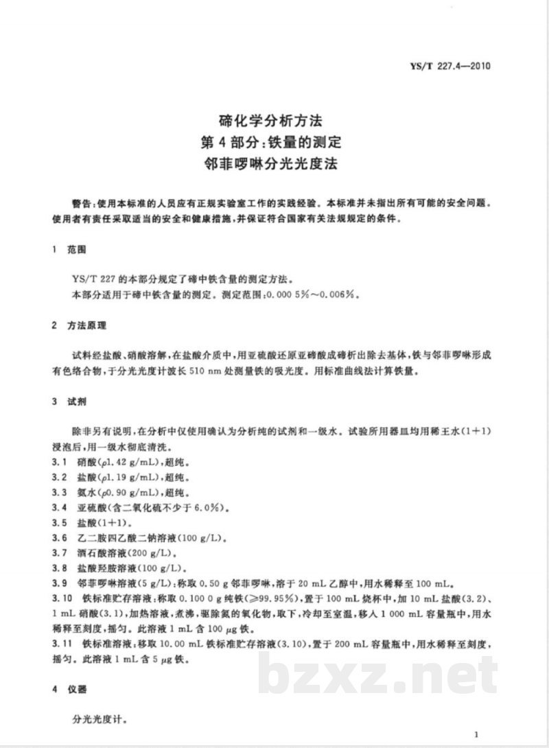 YS/T 227.4-2010碲化学分析方法 第4部分:铁量的测定 邻菲啰啉分光光度法 YS/T 227.4-2010碲化学分析方法 第4部分:铁量的测定 邻菲啰啉分光光度法