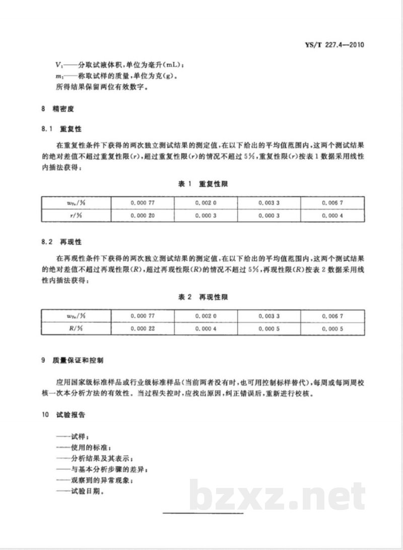 YS/T 227.4-2010碲化学分析方法 第4部分:铁量的测定 邻菲啰啉分光光度法 YS/T 227.4-2010碲化学分析方法 第4部分:铁量的测定 邻菲啰啉分光光度法