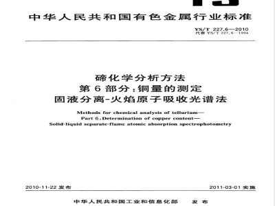 YS/T 227.6-2010碲化学分析方法 第6部分:铜量的测定 固液分离-火焰原子吸收光谱法 