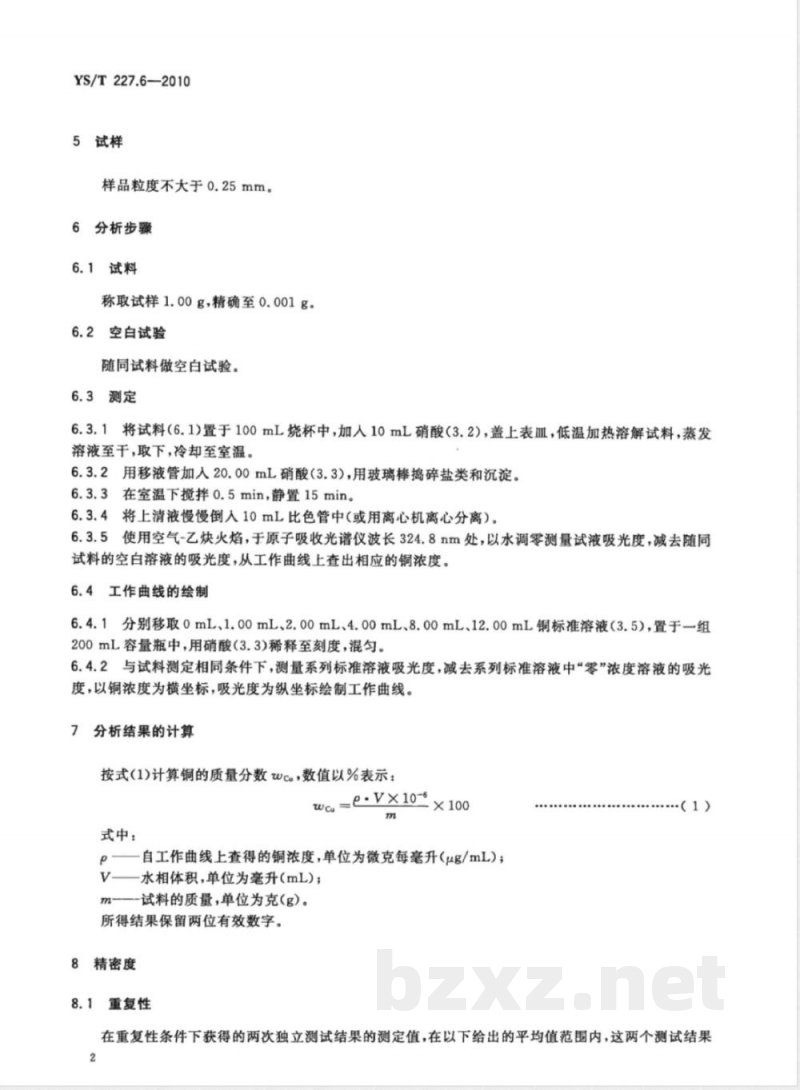 YS/T 227.6-2010碲化学分析方法 第6部分:铜量的测定 固液分离-火焰原子吸收光谱法 