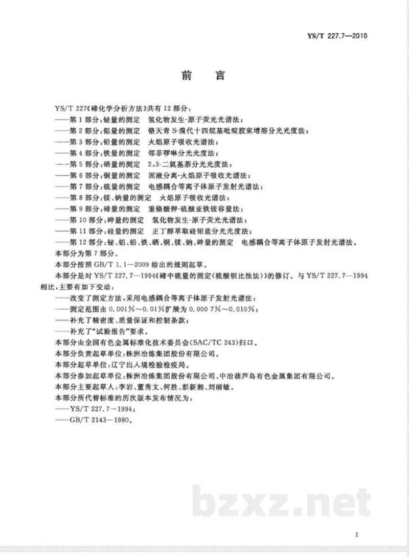 YS/T 227.7-2010碲化学分析方法 第7部分:硫量的测定 电感耦合等离子体原子发射光谱法 