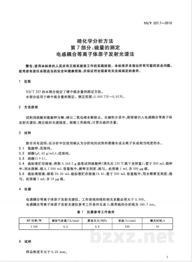 YS/T 227.7-2010碲化学分析方法 第7部分:硫量的测定 电感耦合等离子体原子发射光谱法 