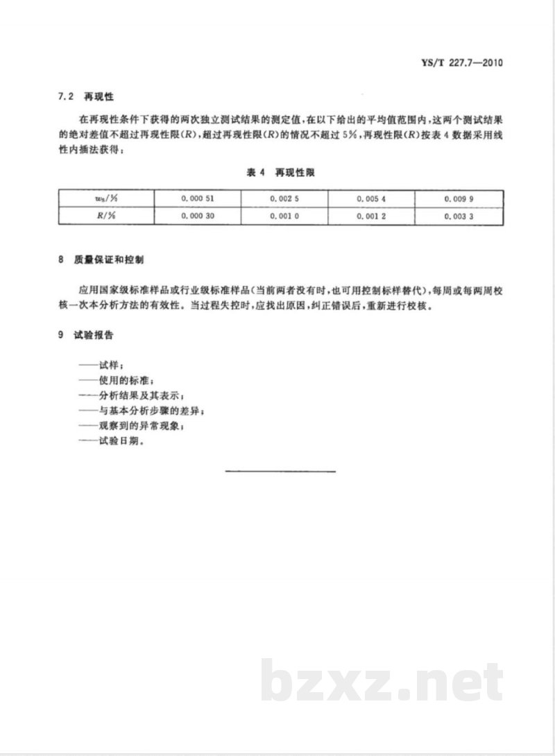 YS/T 227.7-2010碲化学分析方法 第7部分:硫量的测定 电感耦合等离子体原子发射光谱法 