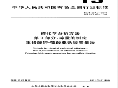 YS/T 227.9-2010碲化学分析方法 第9部分:碲量的测定 重铬酸钾-硫酸亚铁铵容量法 