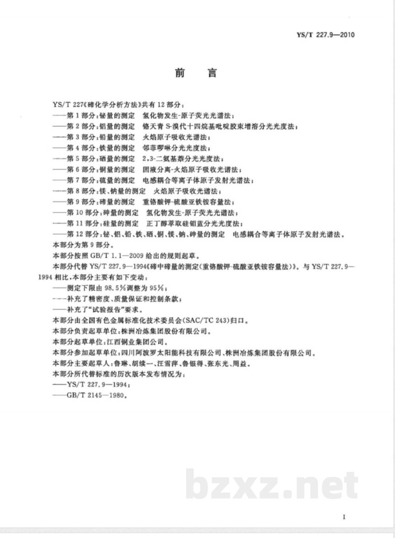 YS/T 227.9-2010碲化学分析方法 第9部分:碲量的测定 重铬酸钾-硫酸亚铁铵容量法 