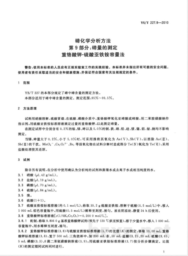 YS/T 227.9-2010碲化学分析方法 第9部分:碲量的测定 重铬酸钾-硫酸亚铁铵容量法 