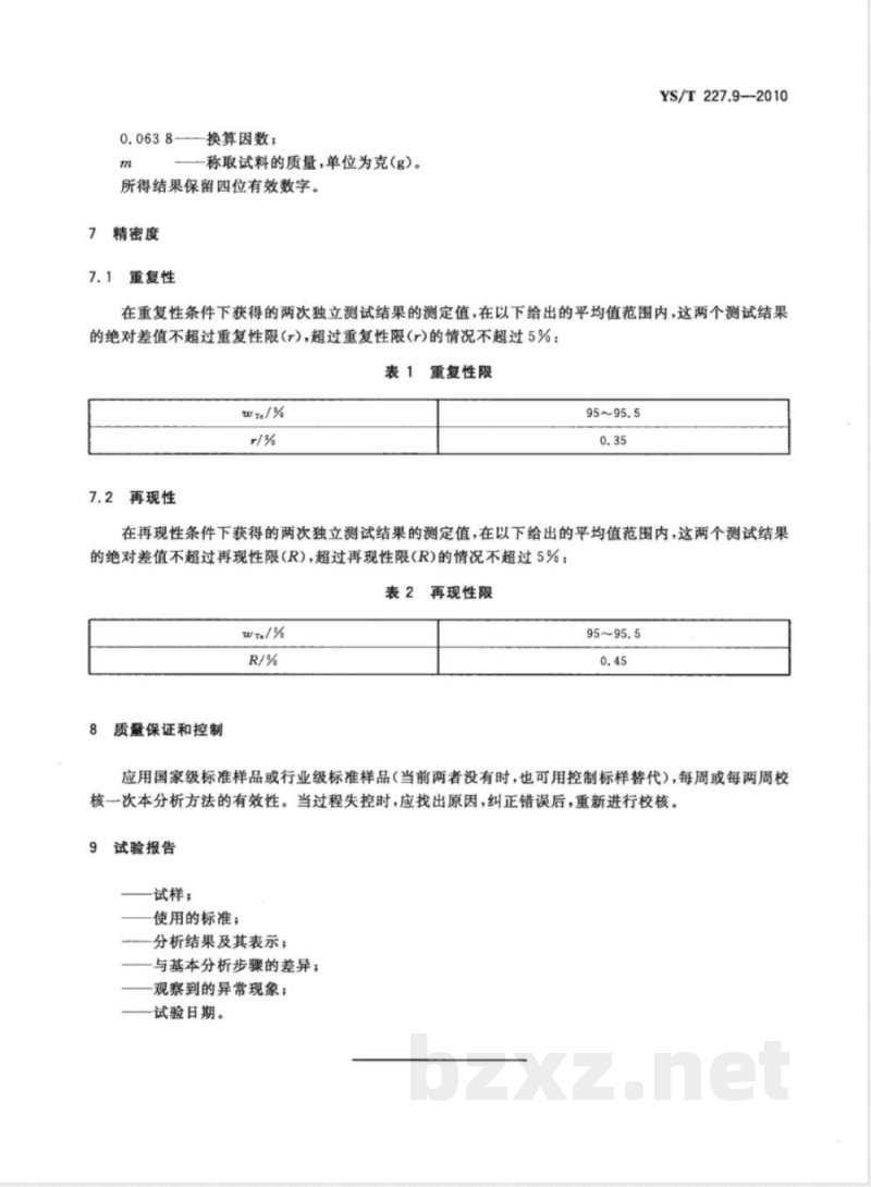 YS/T 227.9-2010碲化学分析方法 第9部分:碲量的测定 重铬酸钾-硫酸亚铁铵容量法 