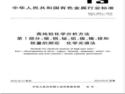 YS/T 229.1-2013高纯铅化学分析方法 第1部分：银、铜、铋、铝、镍、锡、镁和铁量的测定 化学光谱法 
