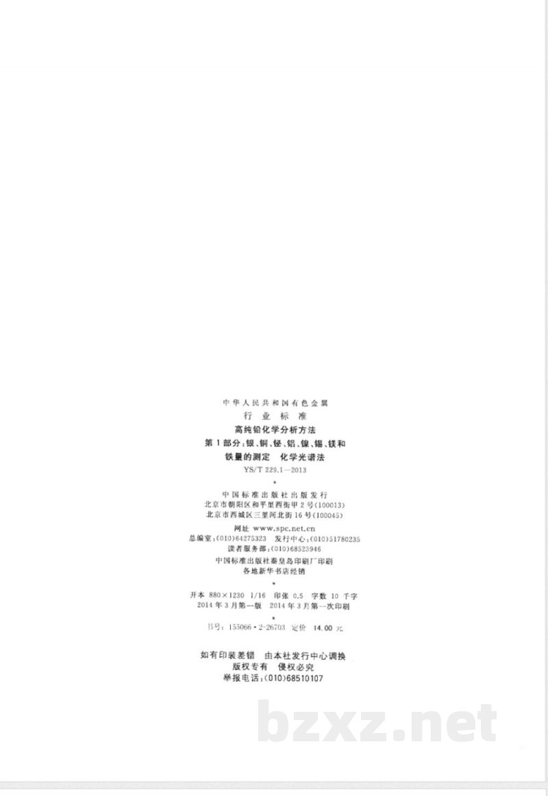 YS/T 229.1-2013高纯铅化学分析方法 第1部分：银、铜、铋、铝、镍、锡、镁和铁量的测定 化学光谱法 