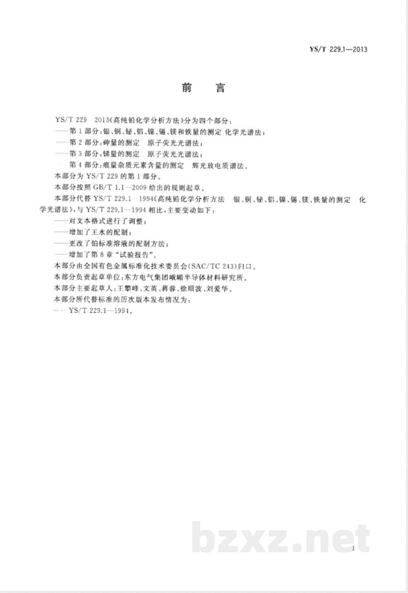 YS/T 229.1-2013高纯铅化学分析方法 第1部分：银、铜、铋、铝、镍、锡、镁和铁量的测定 化学光谱法 