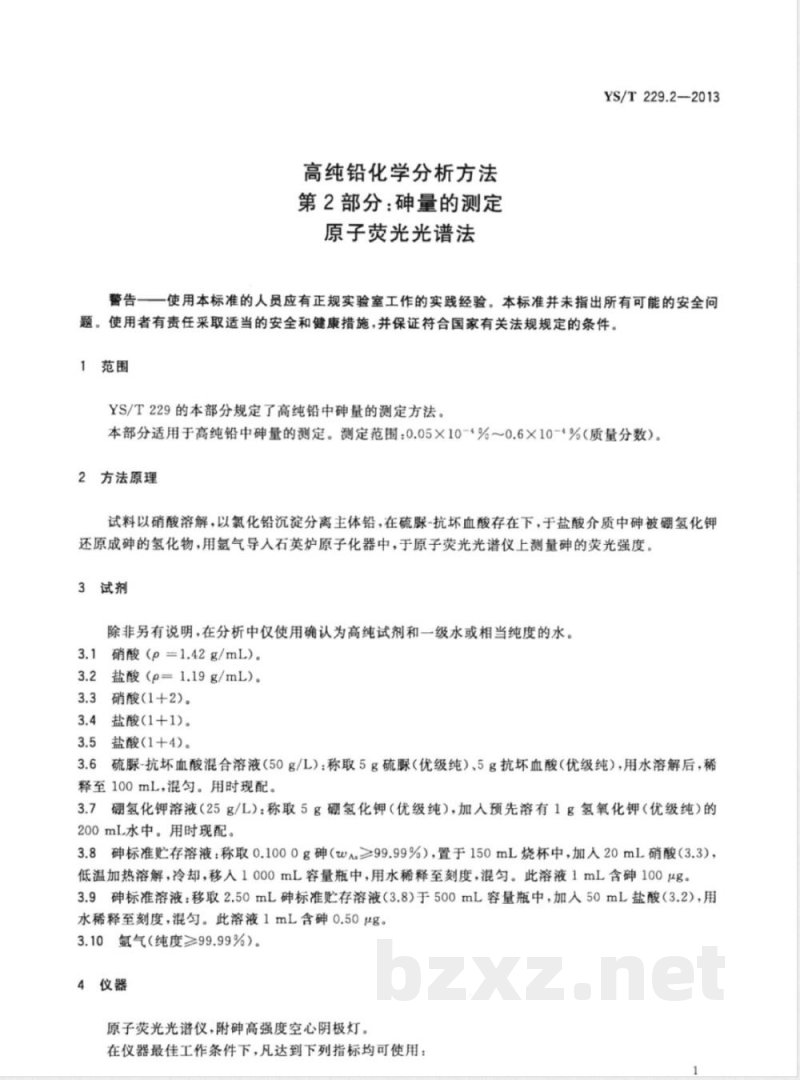 YS/T 229.2-2013高纯铅化学分析方法 第2部分：砷量的测定  原子荧光光谱法 