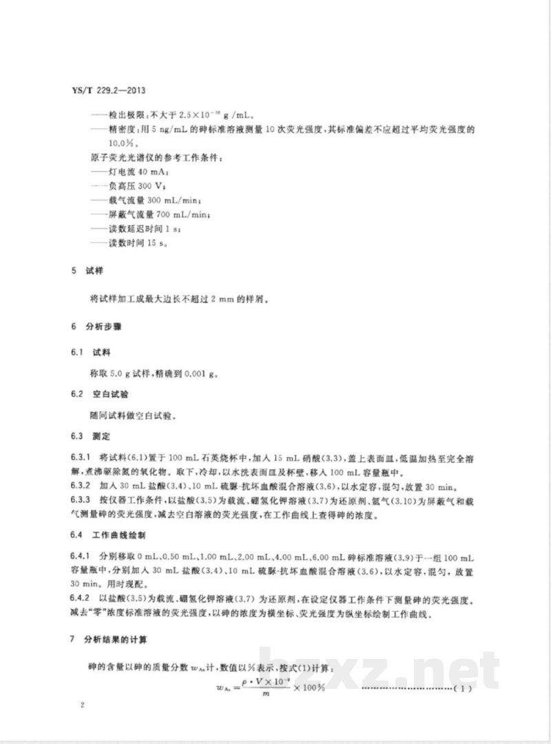 YS/T 229.2-2013高纯铅化学分析方法 第2部分：砷量的测定  原子荧光光谱法 