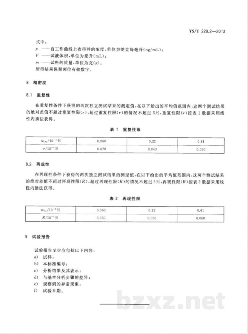 YS/T 229.2-2013高纯铅化学分析方法 第2部分：砷量的测定  原子荧光光谱法 