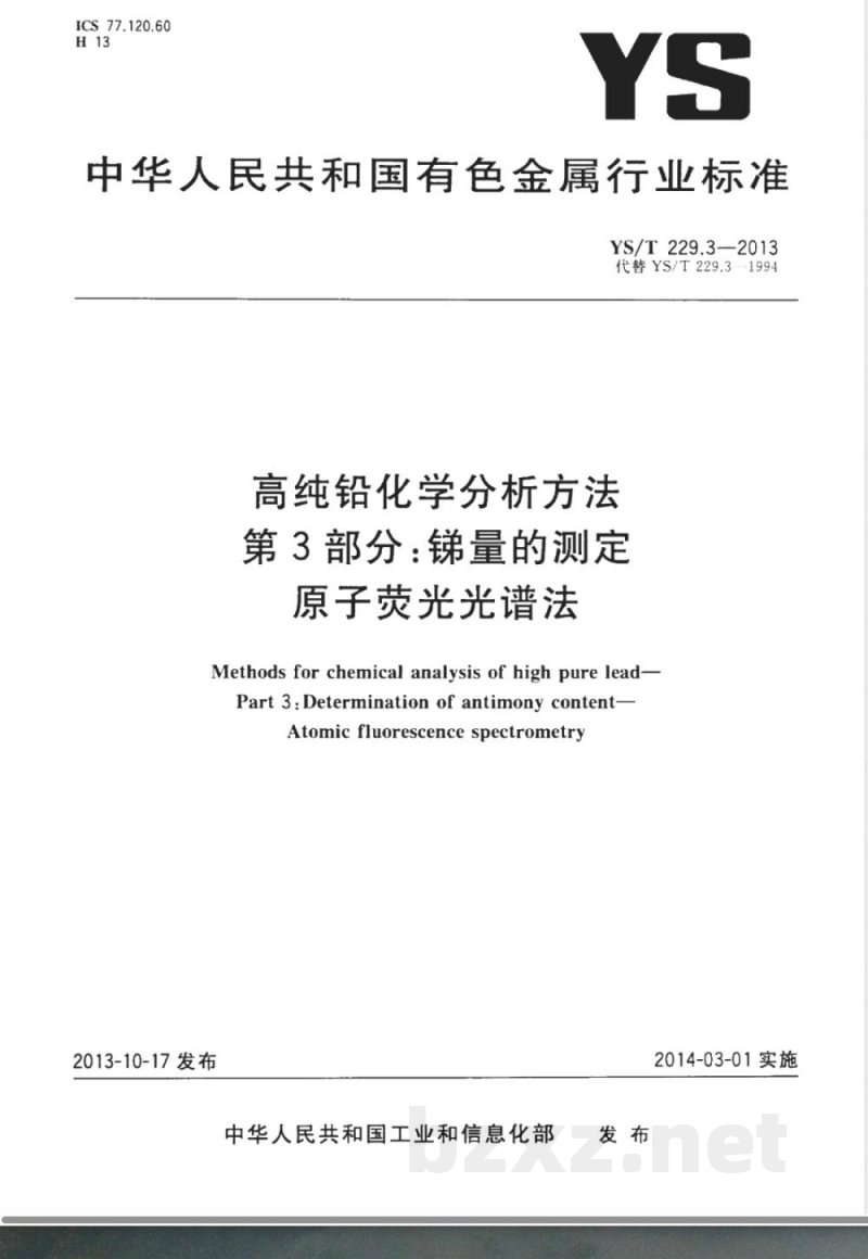 YS/T 229.3-2013高纯铅化学分析方法 第3部分：锑量的测定  原子荧光光谱法 
