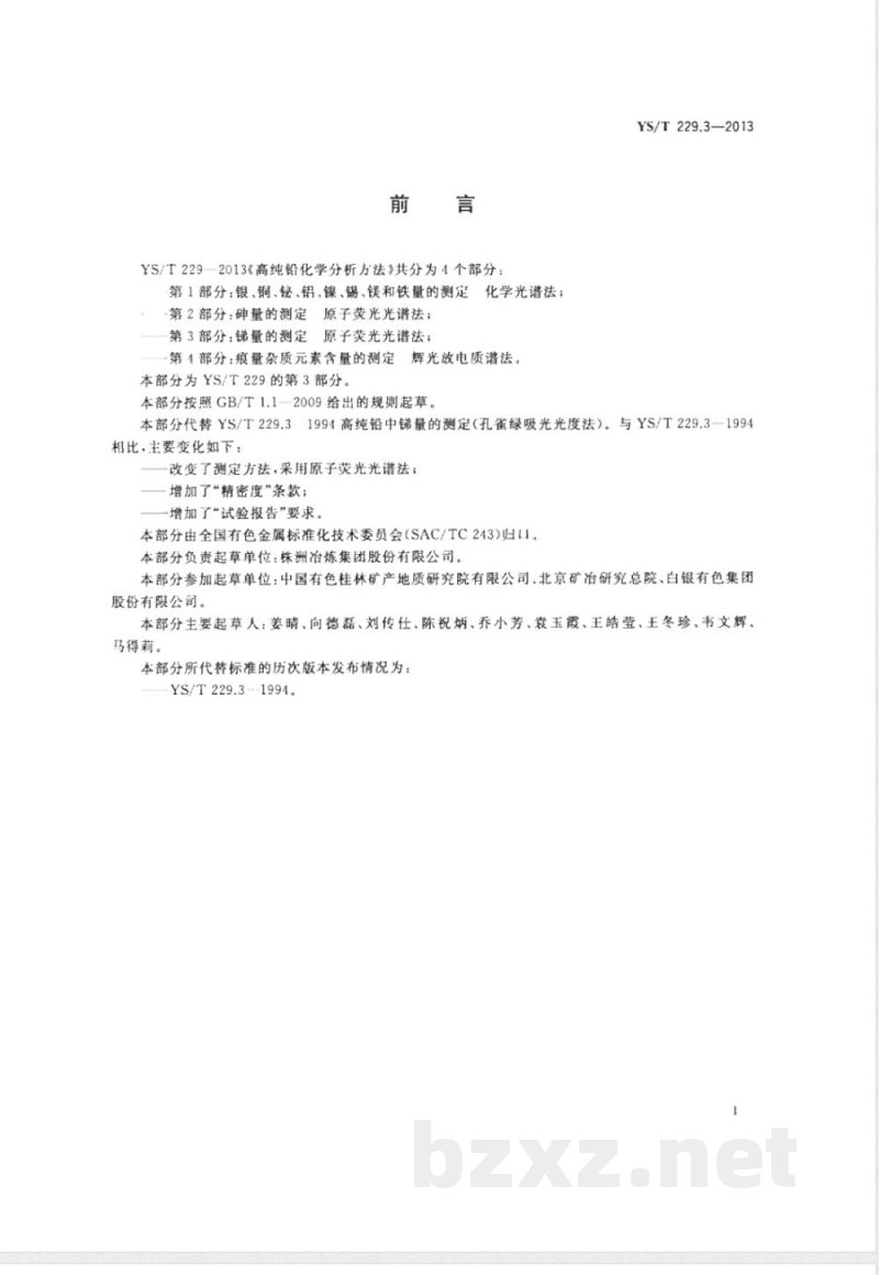 YS/T 229.3-2013高纯铅化学分析方法 第3部分：锑量的测定  原子荧光光谱法 