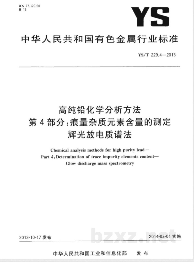 YS/T 229.4-2013高纯铅化学分析方法 第4部分：痕量杂质元素含量的测定 辉光放电质谱法 