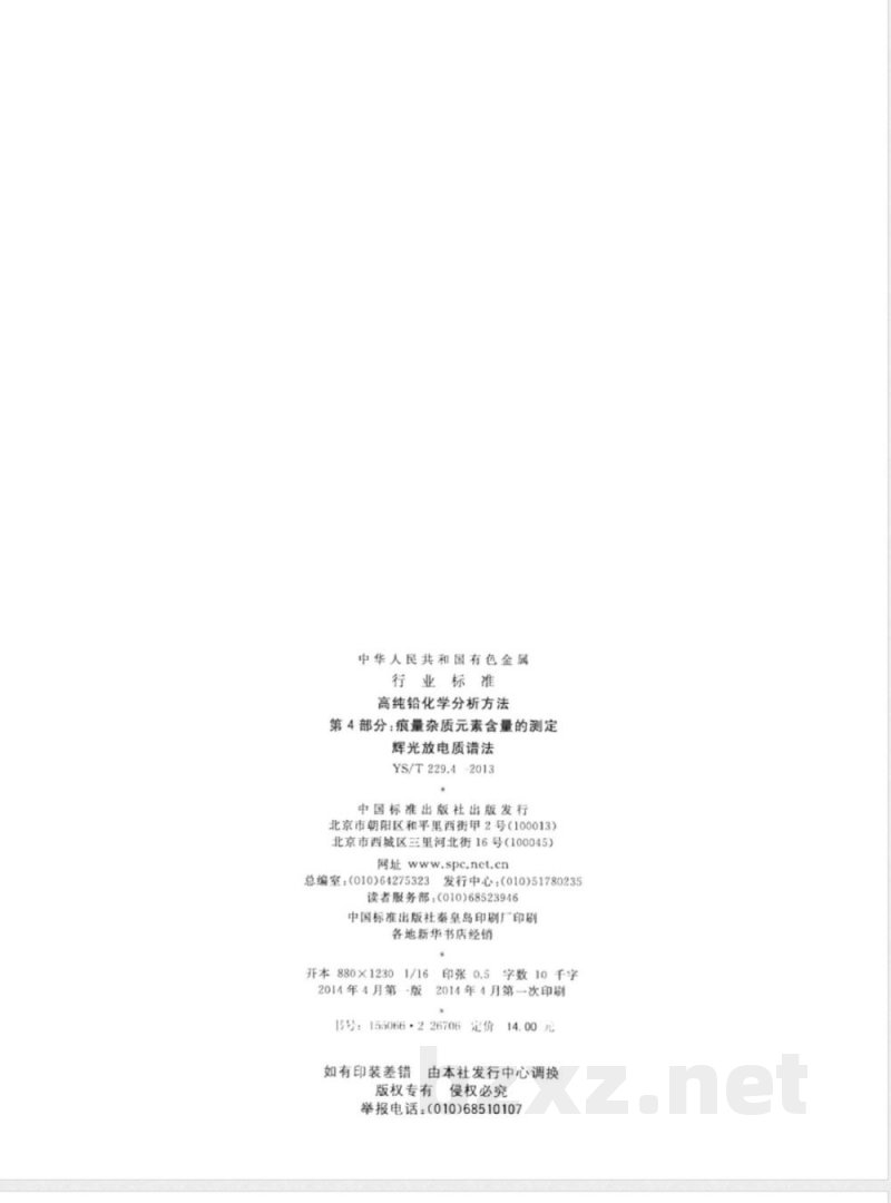 YS/T 229.4-2013高纯铅化学分析方法 第4部分：痕量杂质元素含量的测定 辉光放电质谱法 