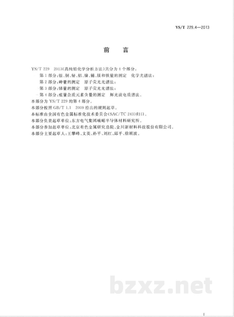 YS/T 229.4-2013高纯铅化学分析方法 第4部分：痕量杂质元素含量的测定 辉光放电质谱法 