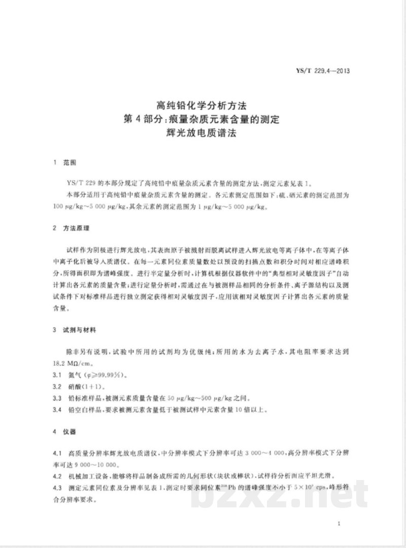 YS/T 229.4-2013高纯铅化学分析方法 第4部分：痕量杂质元素含量的测定 辉光放电质谱法 