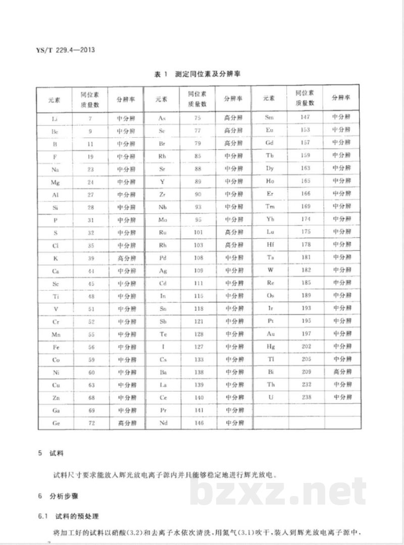 YS/T 229.4-2013高纯铅化学分析方法 第4部分：痕量杂质元素含量的测定 辉光放电质谱法 